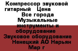Компрессор-звуковой  гитарный › Цена ­ 3 000 - Все города Музыкальные инструменты и оборудование » Звуковое оборудование   . Ненецкий АО,Нарьян-Мар г.